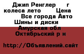 Джип Ренглер 2007г колеса лето R16 › Цена ­ 45 000 - Все города Авто » Шины и диски   . Амурская обл.,Октябрьский р-н